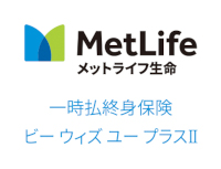 外貨建一時払終身保険　ビー ウィズ ユー プラスⅡ
