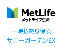 外貨建一時払終身保険　サニーガーデンEX