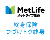 終身保険 つづけトク終身