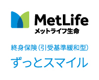 終身保険 ずっとスマイル
